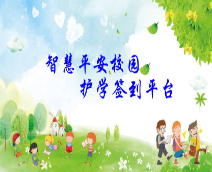 智慧平安校園護學簽到平臺